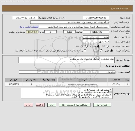 استعلام انجام آزمایشات ژئوتکنیک ساختمان برای دو محل بنا