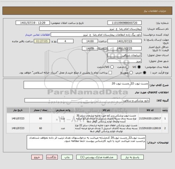 استعلام چست تیوب 22_چست تیوب 20