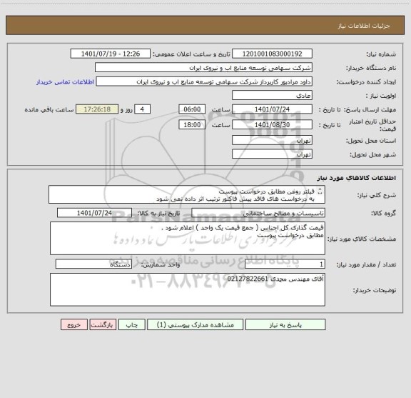 استعلام فیلتر روغن مطابق درخواست پیوست 
به درخواست های فاقد پیش فاکتور ترتیب اثر داده نمی شود 
کل خرید در یک اعلام نیاز به صورت یک واحد کل اعلام قیمت گردد