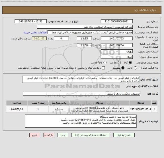 استعلام ترازوی 3 کیلو گرمی پند - یک دستگاه - مشخصات : ترازوی دیجتالی پند مدل px3000 ظرفیت 3 کیلو گرمی دقت 1 گرم باشد