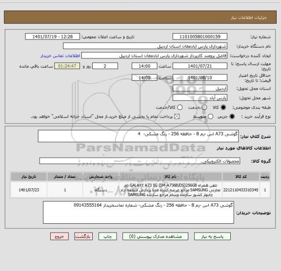 استعلام گوشی A73 اس -رم 8 - حافظه 256 - رنگ مشکی-  4