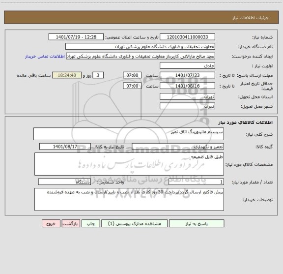 استعلام سیستم مانیتورینگ اتاق تمیز