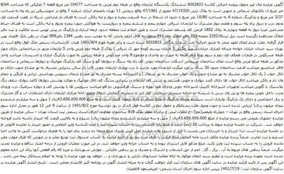آگهی مزایده ششدانگ یکدستگاه اپارتمان واقع در طبقه دوم غربی به مساحت 104/77 متر مربع قطعه 7 تفکیکی 
