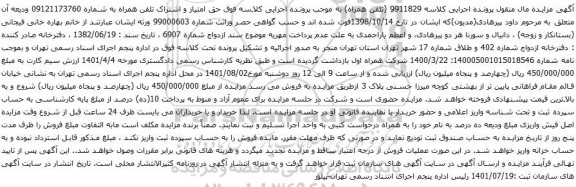 آگهی مزایده حق امتیاز و اشتراک تلفن همراه به شماره 09121173760