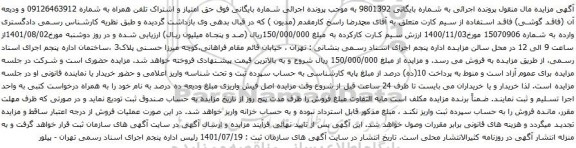 آگهی مزایده اشتراک تلفن همراه به شماره 09126463912