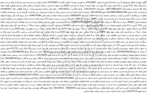 آگهی مزایده ششدانگ پلاک 7131 فرعی از 41 اصلی بخش 07