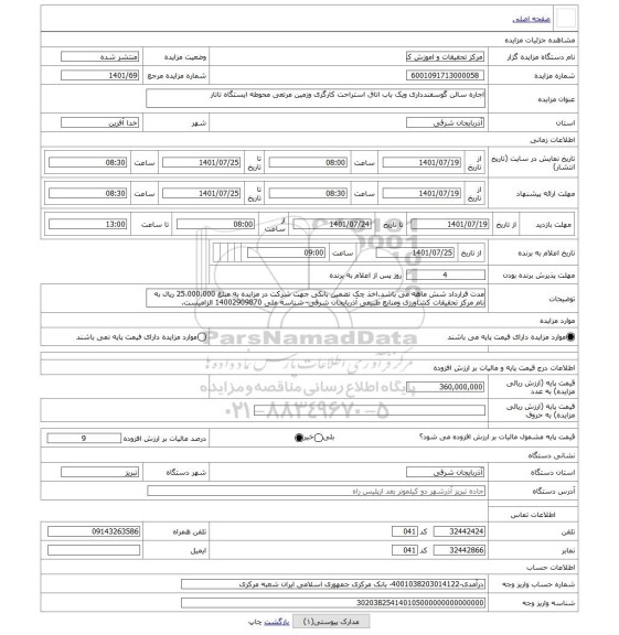 مزایده ، اجاره سالن گوسفندداری ویک باب اتاق استراحت کارگری وزمین مرتعی محوطه ایستگاه تاتار
