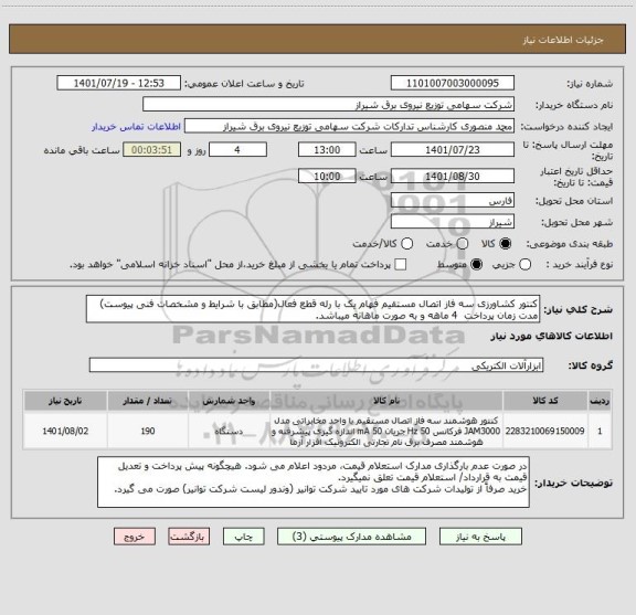 استعلام کنتور کشاورزی سه فاز اتصال مستقیم فهام یک با رله قطع فعال(مطابق با شرایط و مشخصات فنی پیوست)
مدت زمان پرداخت  4 ماهه و به صورت ماهانه میباشد.