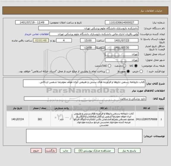 استعلام کتاب دارونامه رسمی داروها و فرآورده های سنتی و طبیعی ایران مولف محمدرضا شمس اردکانی