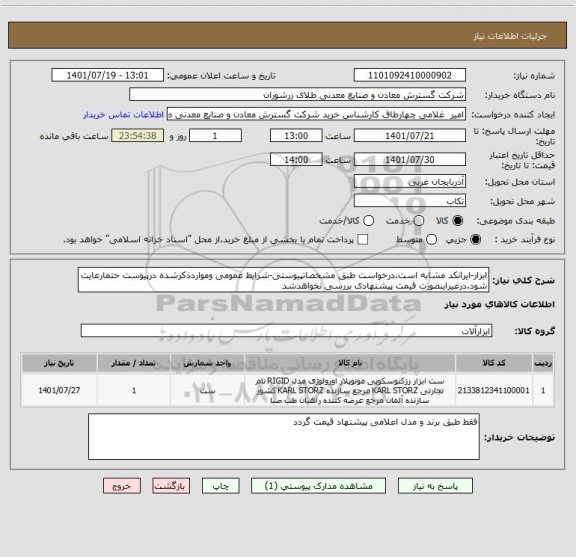 استعلام ابزار-ایرانکد مشابه است.درخواست طبق مشخصاتپیوستی-شرایط عمومی ومواردذکرشده درپیوست حتمارعایت شود.درغیراینصورت قیمت پیشنهادی بررسی نخواهدشد