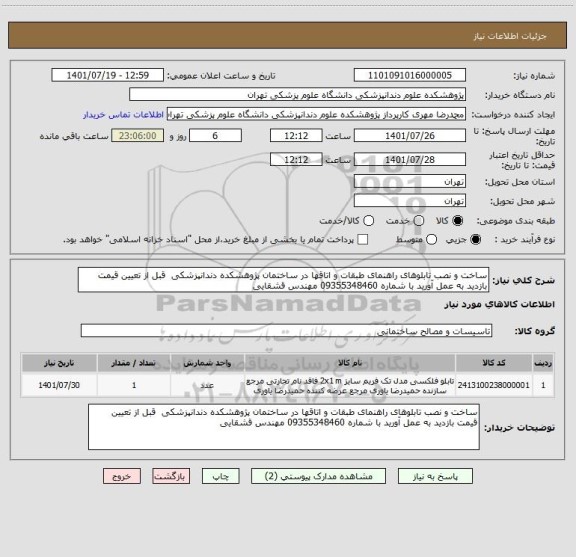 استعلام ساخت و نصب تابلوهای راهنمای طبقات و اتاقها در ساختمان پژوهشکده دندانپزشکی  قبل از تعیین قیمت بازدید به عمل آورید با شماره 09355348460 مهندس قشقایی