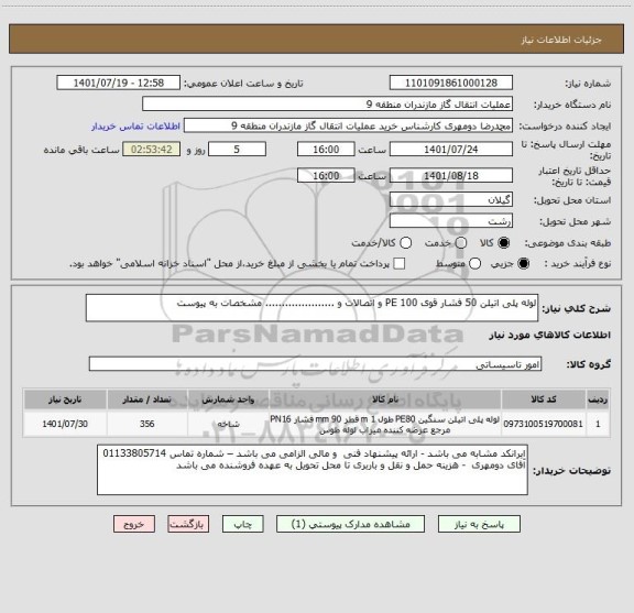 استعلام لوله پلی اتیلن 50 فشار قوی PE 100 و اتصالات و ..................... مشخصات به پیوست