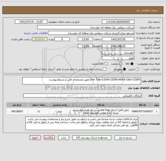 استعلام Line Trap 0.5mh-1250A-40KA-1Sec-132KV طبق مشخصات فنی و شرایط پیوست