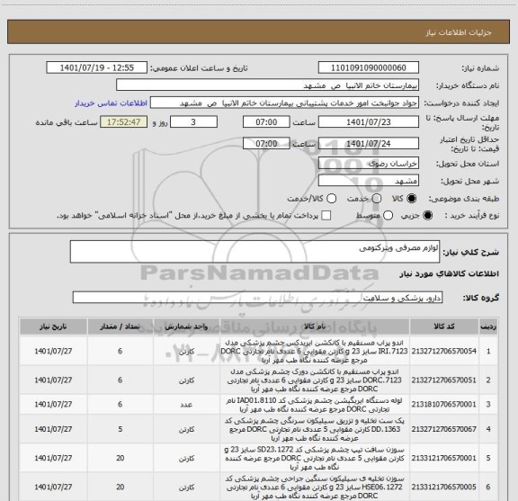 استعلام لوازم مصرفی ویترکتومی