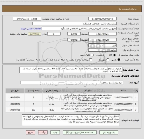 استعلام  محلول ضدعفونی کننده 0/5دست=200 بطری- HIسایاسپت=24 بطری-HP سایاسپت=24 بطری- ایران کد مشابه انتخاب شده