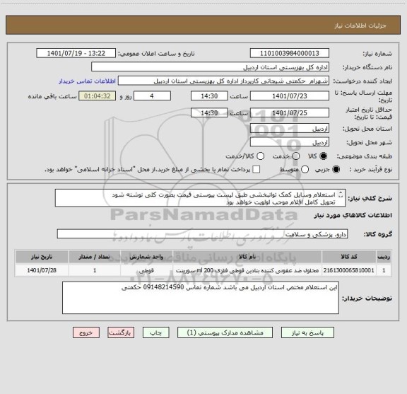 استعلام استعلام وسایل کمک توانبخشی طبق لیست پیوستی قیمت بصورت کلی نوشته شود
تحویل کامل اقلام موجب اولویت خواهد بود