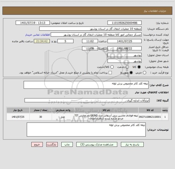 استعلام تیغه کلد کاتر مخصوص برش لوله