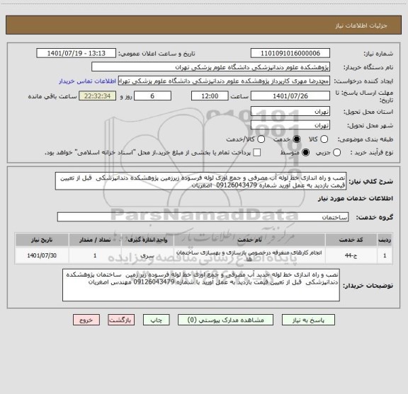 استعلام نصب و راه اندازی خط لوله آب مصرفی و جمع اوری لوله فرسوده زیرزمین پژوهشکده دندانپزشکی  قبل از تعیین قیمت بازدید به عمل آورید شماره 09126043479  اصغریان