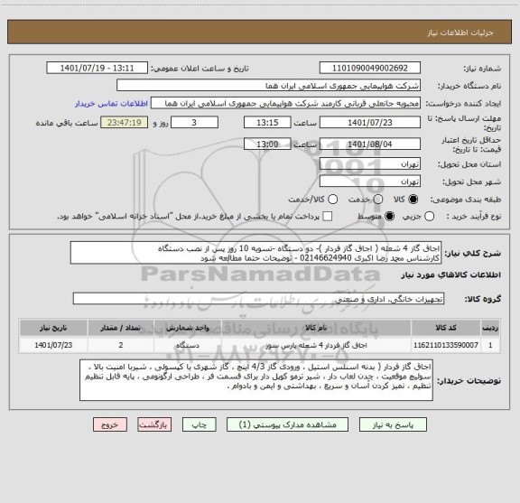 استعلام اجاق گاز 4 شعله ( اجاق گاز فردار )- دو دستگاه -تسویه 10 روز پس از نصب دستگاه  
کارشناس محمد رضا اکبری 02146624940 - توضیحات حتما مطالعه شود