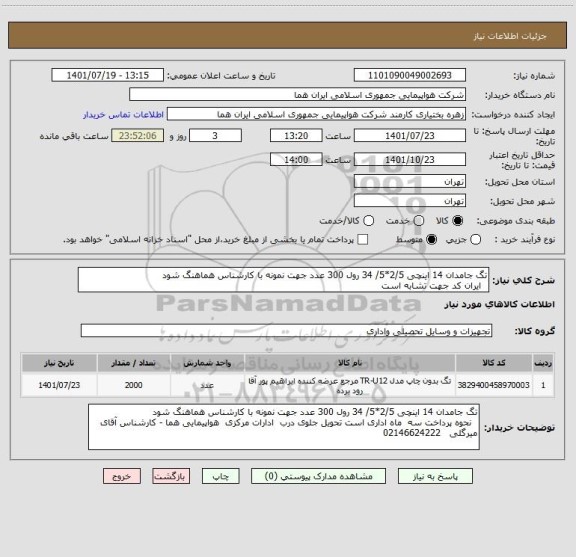 استعلام تگ جامدان 14 اینچی 2/5*5/ 34 رول 300 عدد جهت نمونه با کارشناس هماهنگ شود
  ایران کد جهت تشابه است