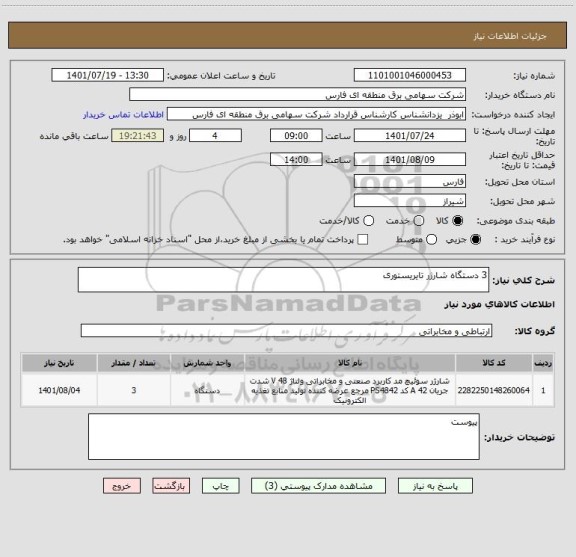 استعلام 3 دستگاه شارژر تایریستوری