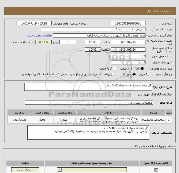 استعلام گل بنفشه جعبه ای به تعداد5000 عدد