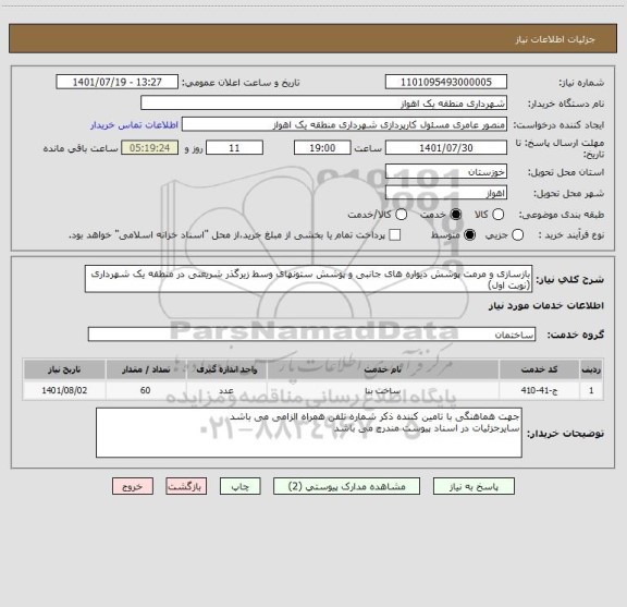 استعلام بازسازی و مرمت پوشش دیواره های جانبی و پوشش ستونهای وسط زیرگذر شریعتی در منطقه یک شهرداری (نوبت اول)