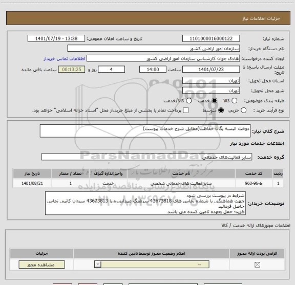 استعلام دوخت البسه یگان حفاظت(مطابق شرح خدمات پیوست)