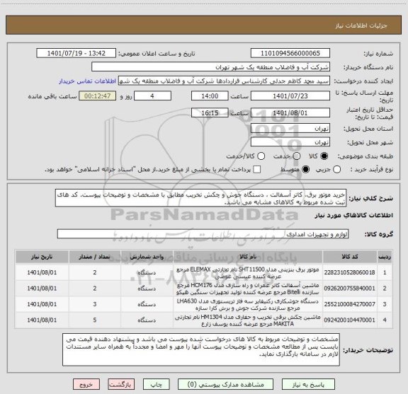 استعلام خرید موتور برق، کاتر آسفالت ، دستگاه جوش و چکش تخریب مطابق با مشخصات و توضیحات پیوست. کد های ثبت شده مربوط به کالاهای مشابه می باشد.
