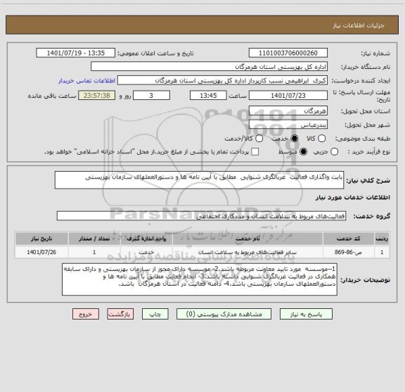 استعلام بابت واگذاری فعالیت  غربالگری شنوایی  مطابق با آیین نامه ها و دستورالعملهای سازمان بهزیستی