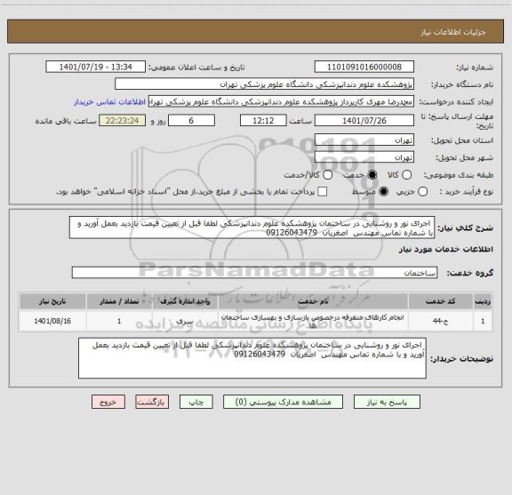 استعلام  اجرای نور و روشنایی در ساختمان پژوهشکده علوم دندانپزشکی لطفا قبل از تعیین قیمت بازدید بعمل آورید و با شماره تماس مهندس  اصغریان  09126043479