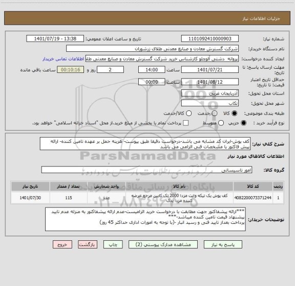 استعلام کف پوش-ایران کد مشابه می باشد-درخواست دقیقا طبق پیوست- هزینه حمل بر عهده تامین کننده- ارائه پیش فاکتور با مشخصات فنی الزامی می باشد