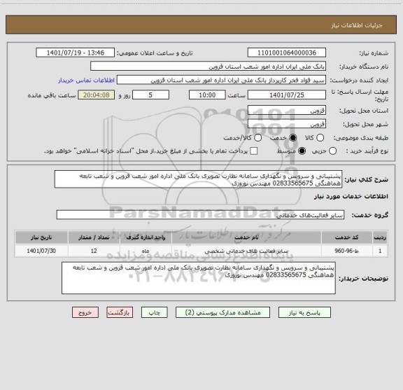 استعلام پشتیبانی و سرویس و نگهداری سامانه نظارت تصویری بانک ملی اداره امور شعب قزوین و شعب تابعه هماهنگی 02833565675 مهندس نوروزی