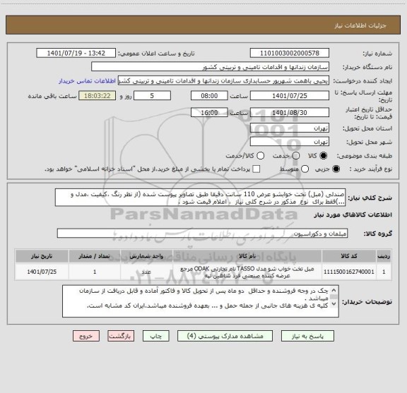 استعلام صندلی (مبل) تخت خوابشو عرض 110 سانت دقیقا طبق تصاویر پیوست شده (از نظر رنگ ،کیفیت ،مدل و ...)فقط برای  نوع  مذکور در شرح کلی نیاز  ، اعلام قیمت شود .