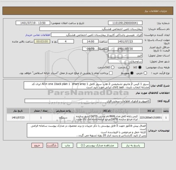 استعلام سرور 1 کیس 2 مانیتور تشخیصی 2 هارد سرور کامل All in one 1back plain 1  smart array 1 ایران کد مشابه انتخاب شده - فقط کالای ایرانی مورد تایید است