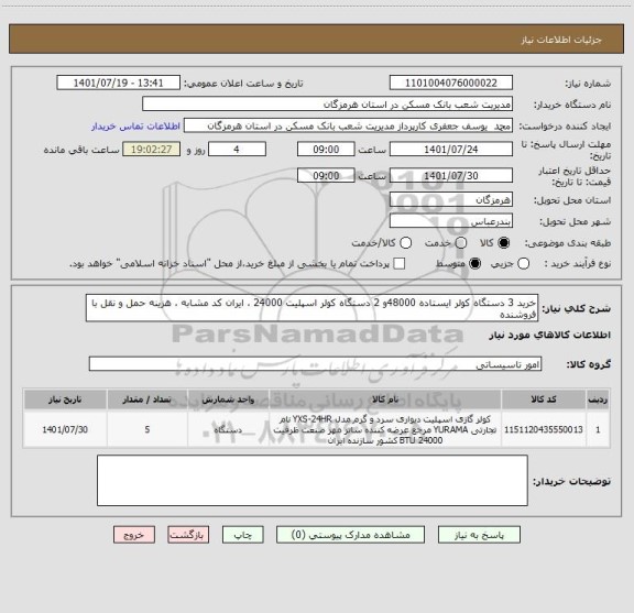 استعلام خرید 3 دستگاه کولر ایستاده 48000و 2 دستگاه کولر اسپلیت 24000 ، ایران کد مشابه ، هزینه حمل و نقل با فروشنده