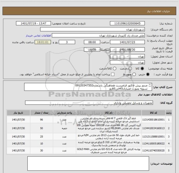 استعلام صدور پیش فاکتور الزامیست هماهنگی باشماره09120347552
تسویه بصورت اعتباری45الی60روز
فایل اجناس ضمیمه شده