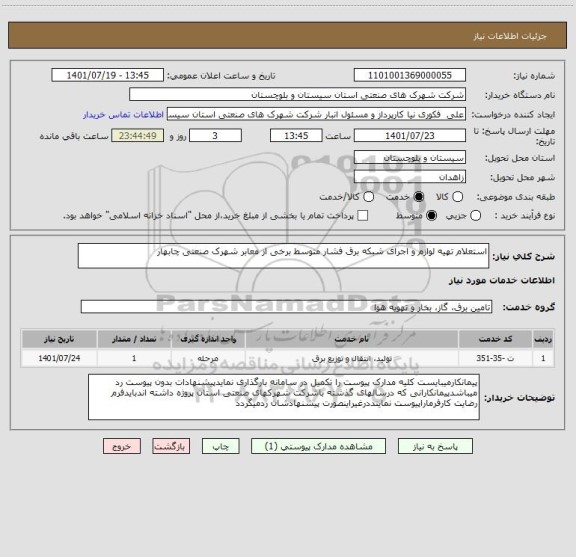 استعلام استعلام تهیه لوازم و اجرای شبکه برق فشار متوسط برخی از معابر شهرک صنعتی چابهار