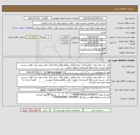 استعلام انکر - راد تمام رزوه - انکرلرزه ای - پایه پروفیل- پروفیل فولاد -ایزی لایک -واشر-پیچ شش گوش- نبشی چکی -بست- بست لوله اتشنشان - مهره - واشر