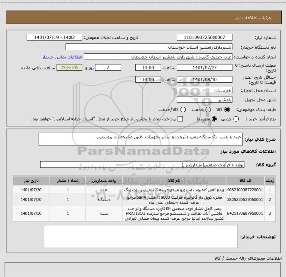 استعلام خرید و نصب  یکدستگاه پمپ واترجت و سایر تجهیزات  طبق مشخصات پیوستی