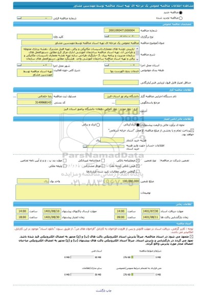 مناقصه، مناقصه عمومی یک مرحله ای تهیه اسناد مناقصه توسط مهندسین مشاور