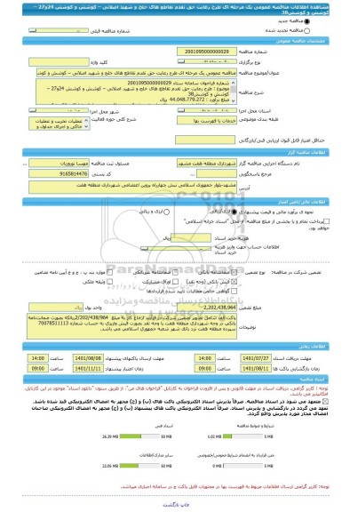 مناقصه، مناقصه عمومی یک مرحله ای طرح رعایت حق تقدم تقاطع های خلج و شهید اصلانی – کوشش و کوشش 24و27 – کوشش و کوشش38