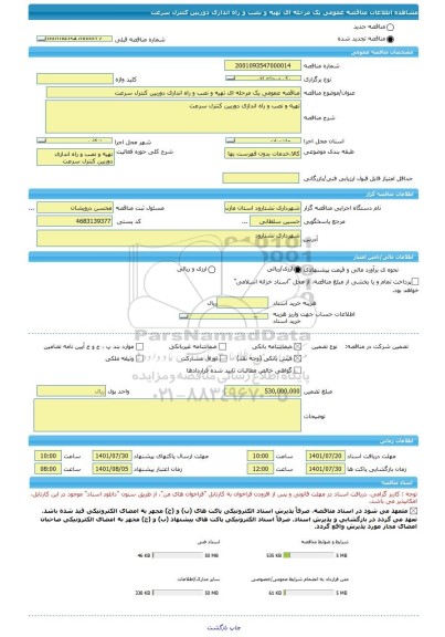 مناقصه، مناقصه عمومی یک مرحله ای تهیه و نصب و راه اندازی دوربین کنترل سرعت