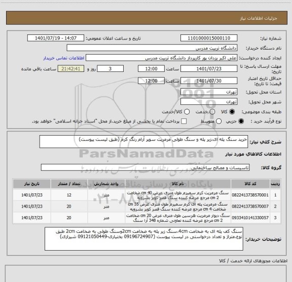 استعلام خرید سنگ پله ای،زیر پله و سنگ طولی مرمریت سوپر آرام رنگ کرم (طبق لیست پیوست)