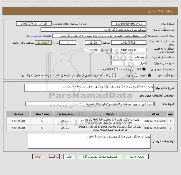 استعلام پمپ آب خانگی طبق مدارک پیوستی. ارائه پیشنهاد فنی در سامانه الزامیست.