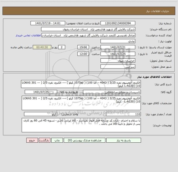 استعلام الکترود آلومینیوم نمره 3/25 ( 4043 -- آما 1075sp ) (100 کیلو ) ---- الکترود نقره 2/5 ( LOKAS 301 --- L-AG30) (10 کیلو)