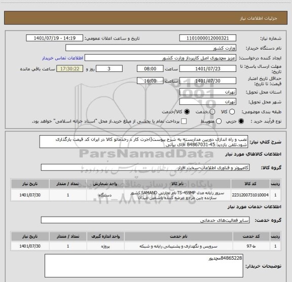 استعلام نصب و راه اندازی دوربین مداربسته به شرح پیوست(اجرت کار د رخدماتو کالا در ایران کد قیمت بارگذاری شود.تلفن بازدید 45-84867031 آقای بیاتی
