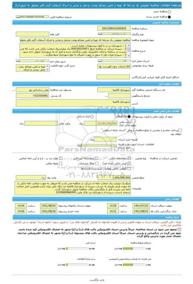 مناقصه، مناقصه عمومی یک مرحله ای تهیه و تامین مصالح وپخت وحمل و پخش و اجرای آسفالت گرم باقیر متعلق به شهرداری