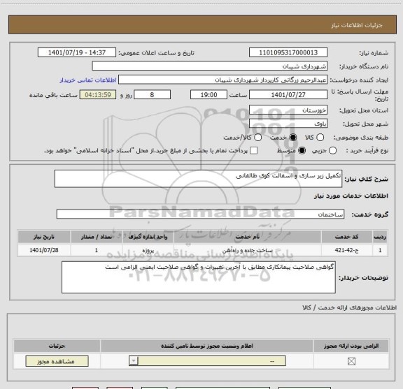 استعلام تکمیل زیر سازی و اسفالت کوی طالقانی