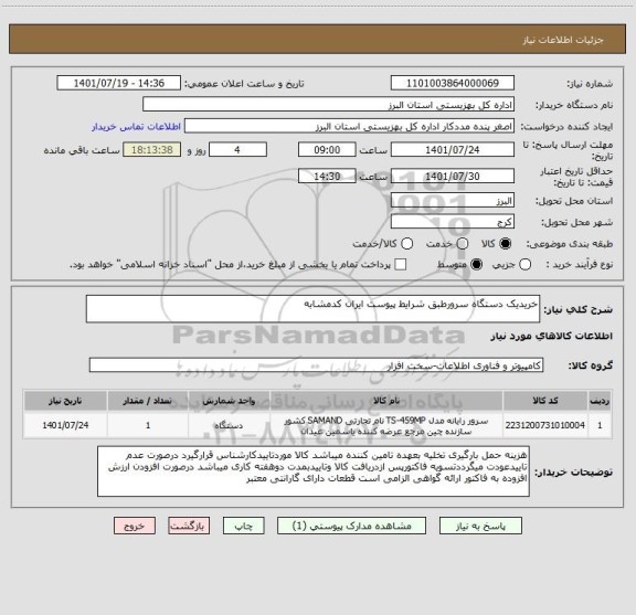 استعلام خریدیک دستگاه سرورطبق شرایط پیوست ایران کدمشابه